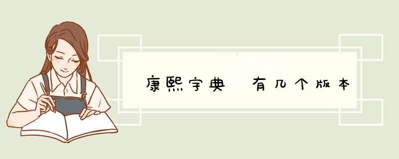康熙字典 有几个版本,第1张